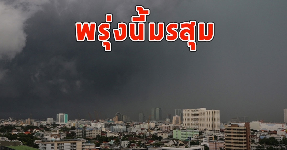 พรุ่งนี้มรสุม เตือนจังหวัดรับมือฝนฟ้าคะนอง