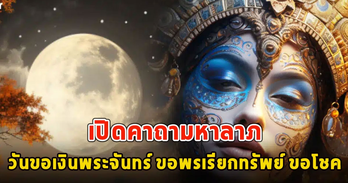 เปิดคาถามหาลาภ วันขอเงินพระจันทร์ ขอพรเรียกทรัพย์ ขอโชค