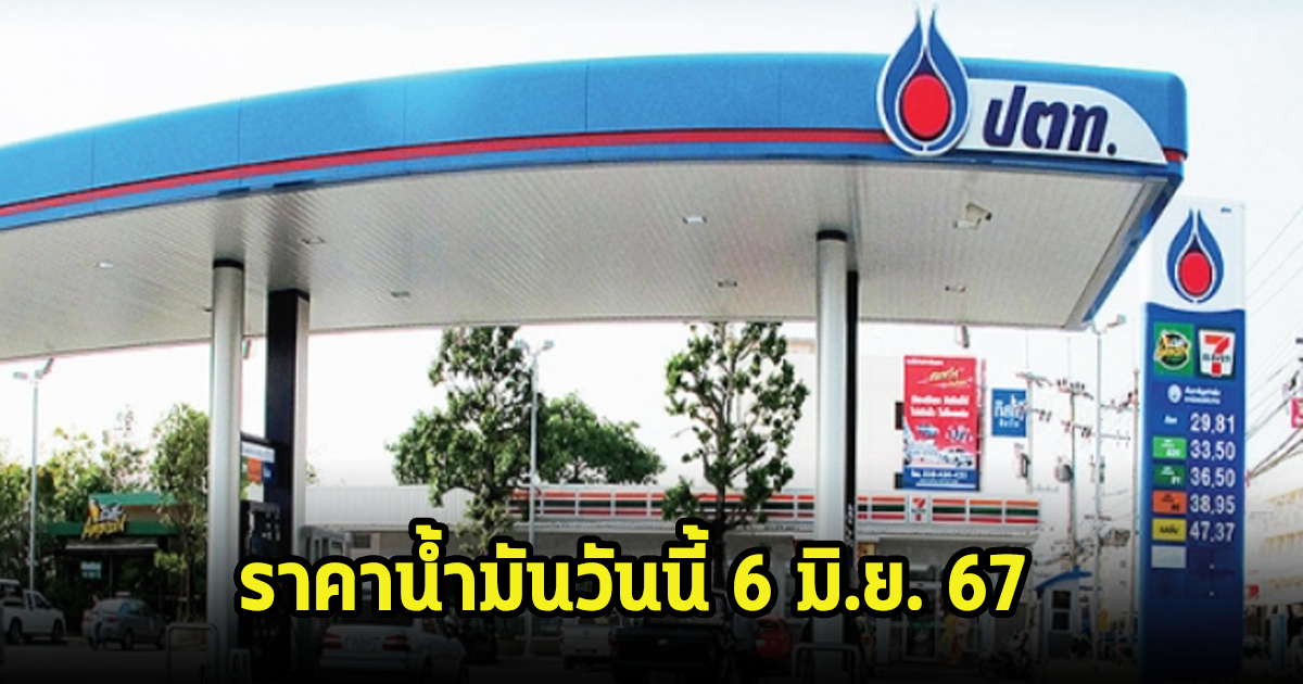 ราคาน้ำมันวันนี้ 6 มิ.ย. 67