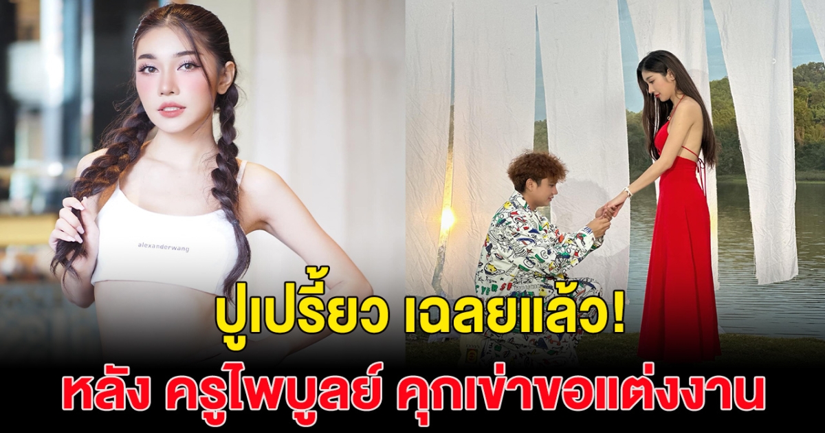 ปูเปรี้ยว ตอบแล้ว หลังครูไพบูลย์  คุกเข่าขอแต่งงาน ก่อนลบออกอย่างไว