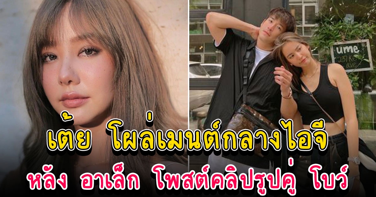 เต้ย จรินทร์พร คอมเมนต์ อาเล็ก หลังโพสต์คลิปรูปคู่ โบว์ เมลดา