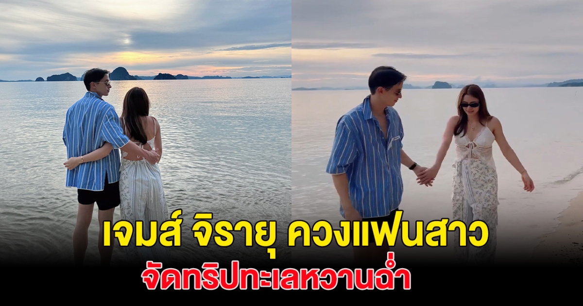 เจมส์ จิรายุ อวดโมเมนต์หวาน ริมทะเลหวานเวอร์