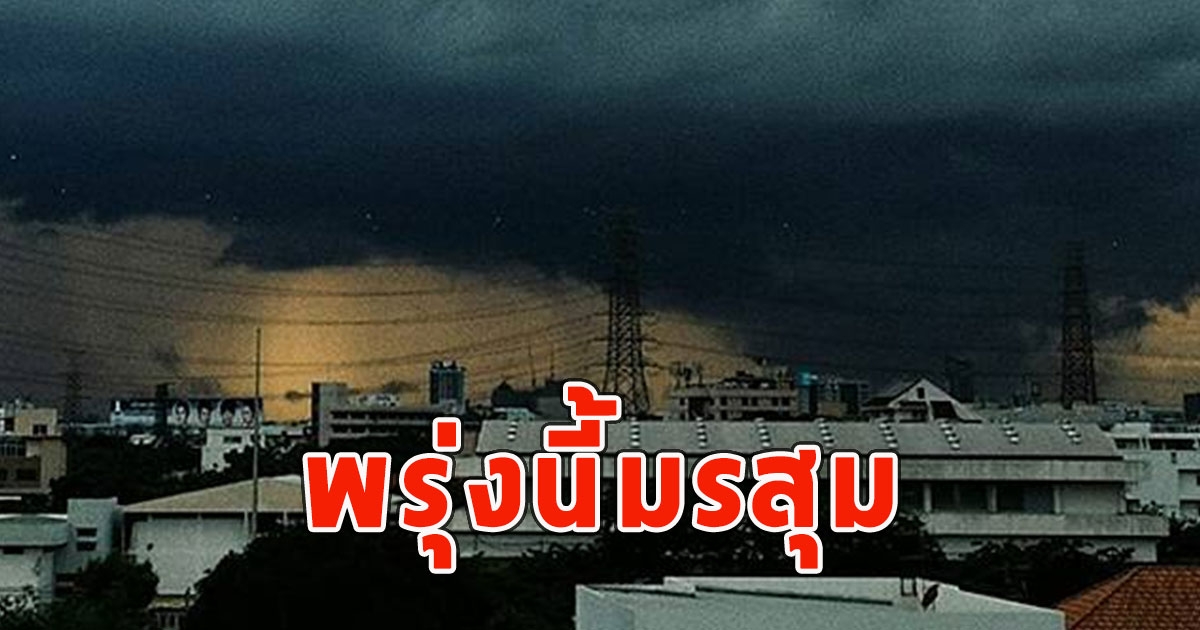 พรุ่งนี้มรสุม เตือนจังหวัดรับมือฝนฟ้าคะนอง