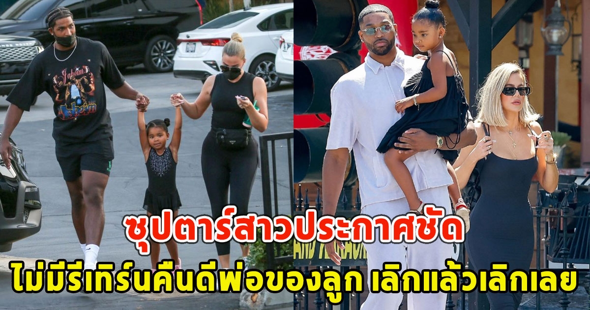 ซุปตาร์สาวประกาศชัด ไม่มีรีเทิร์นคืนดีพ่อของลูก เลิกแล้วเลิกเลย