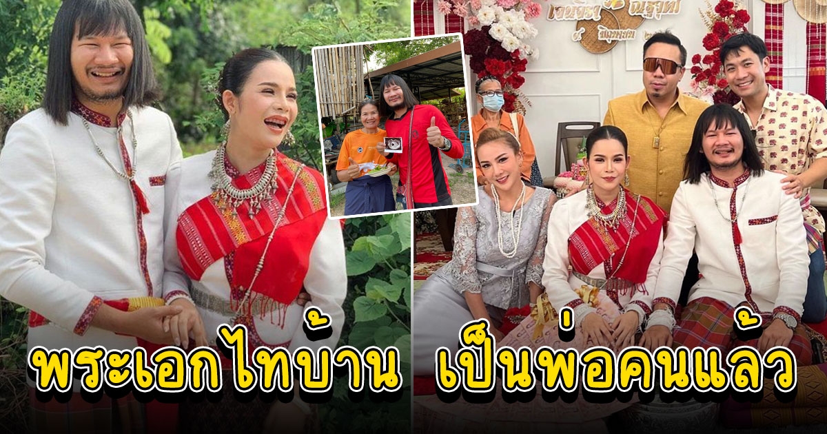 ด้งเด้ง พระเอกไทบ้าน บอกข่าวดีเป็นพ่อคนแล้ว