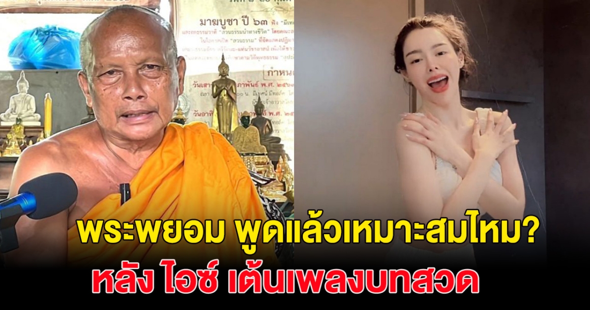 พระพยอม พูดแล้วเหมาะสมหรือไม่ หลัง  ไอซ์ ปรีชญา เต้นเพลงบทสวด