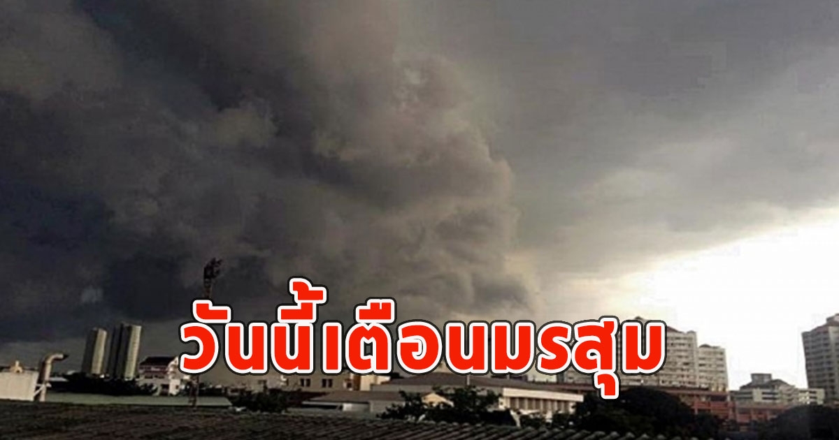 วันนี้เตือนมรสุม จังหวัดฝน-มีฟ้าคะนอง