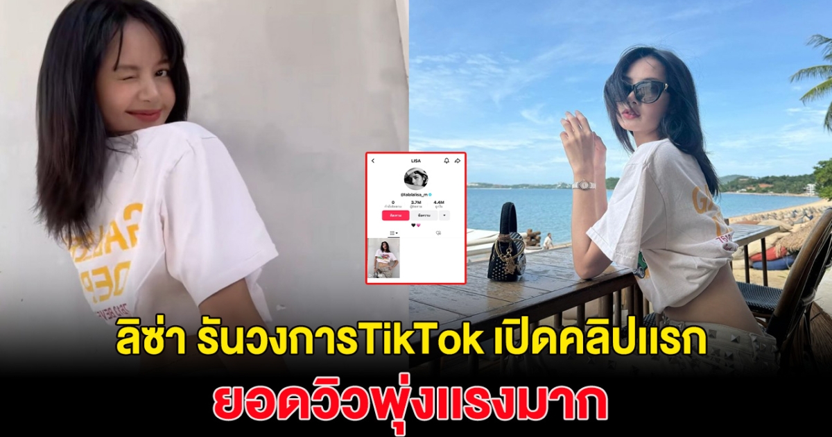 ตัวแม่ ลิซ่า รันวงการTikTok ปล่อยคลิปแรกของช่อง ทำเอาแฟนๆตะลึง