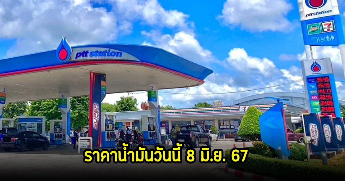 ราคาน้ำมันวันนี้ 8 มิ.ย. 67