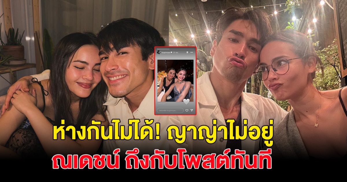 ห่างกันไม่ได้ ณเดชน์ เคลื่อนไหวสตอรี่ไอจี หลังห่าง ญาญ่า ลั่นคำเดียว แฟนๆกรี๊ดสนั่นโซเชียล