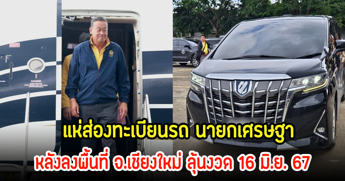 แห่ส่องทะเบียนรถ นายกเศรษฐา หลังลงพื้นที่ จ.เชียงใหม่ ลุ้นงวด 16 มิ.ย. 67