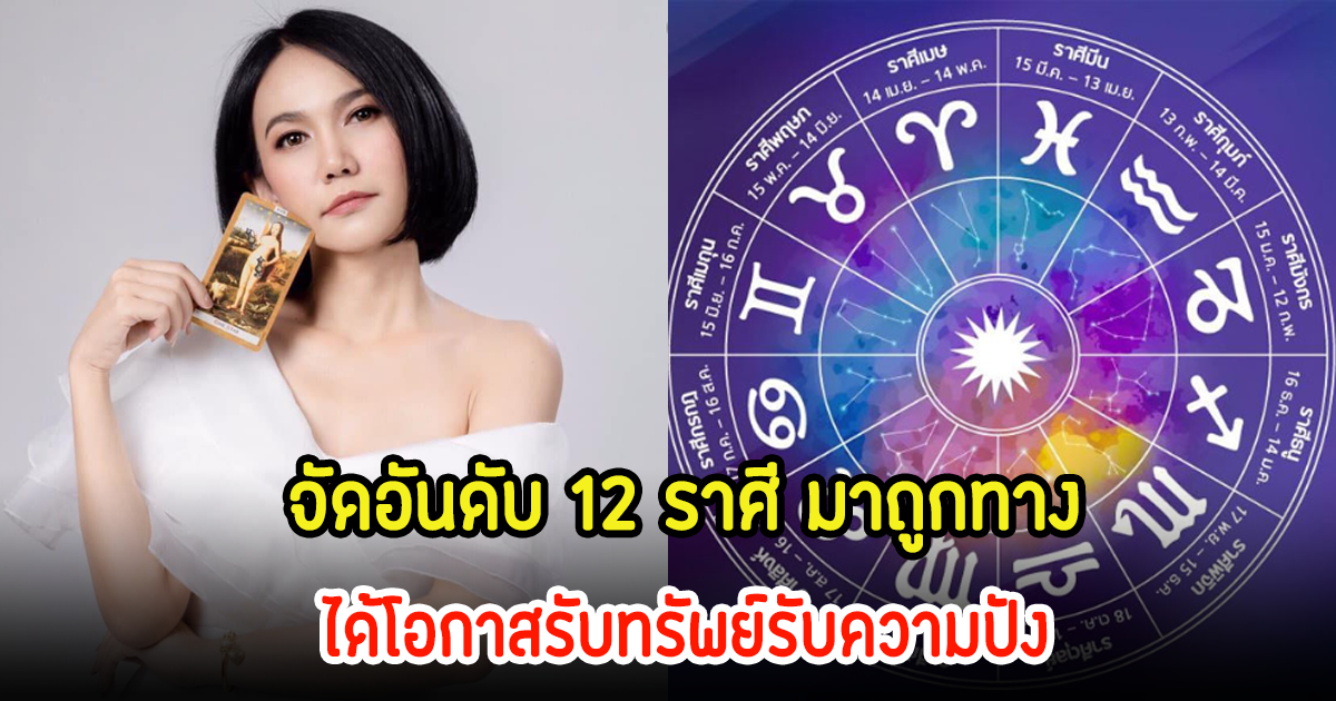 เช็คเลย! จัดอันดับ 12 ราศี มาถูกทาง ได้โอกาสรับทรัพย์รับความปัง