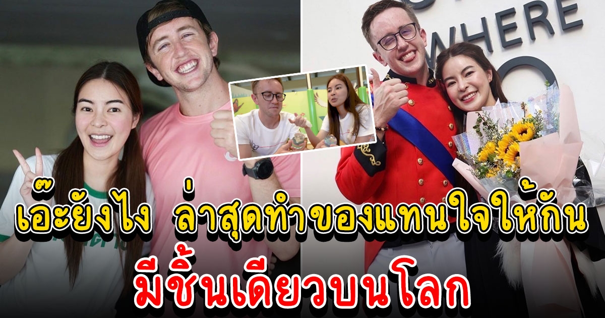 เอวา เนท My Mate Nate ทำของแทนใจให้กันที่มีชิ้นเดียวบนโลก