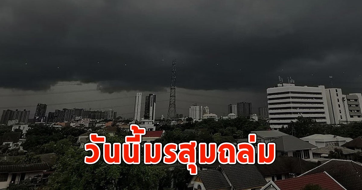 วันนี้มรสุมถล่ม เตือนรับมือฝนฟ้าคะนอง