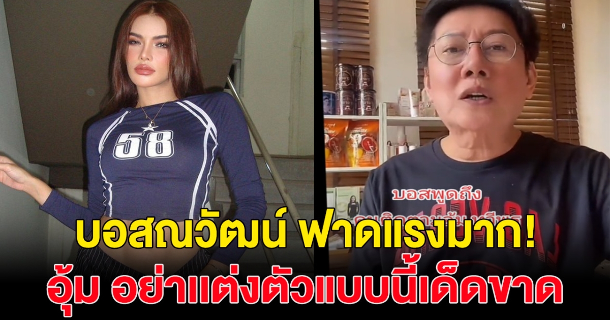 สั่งคำขาด! บอสณวัฒน์ ฟาดแรง คนติดตาม อุ้ม ทวีพร ห้ามแต่งตัวแบบนี้อีก!