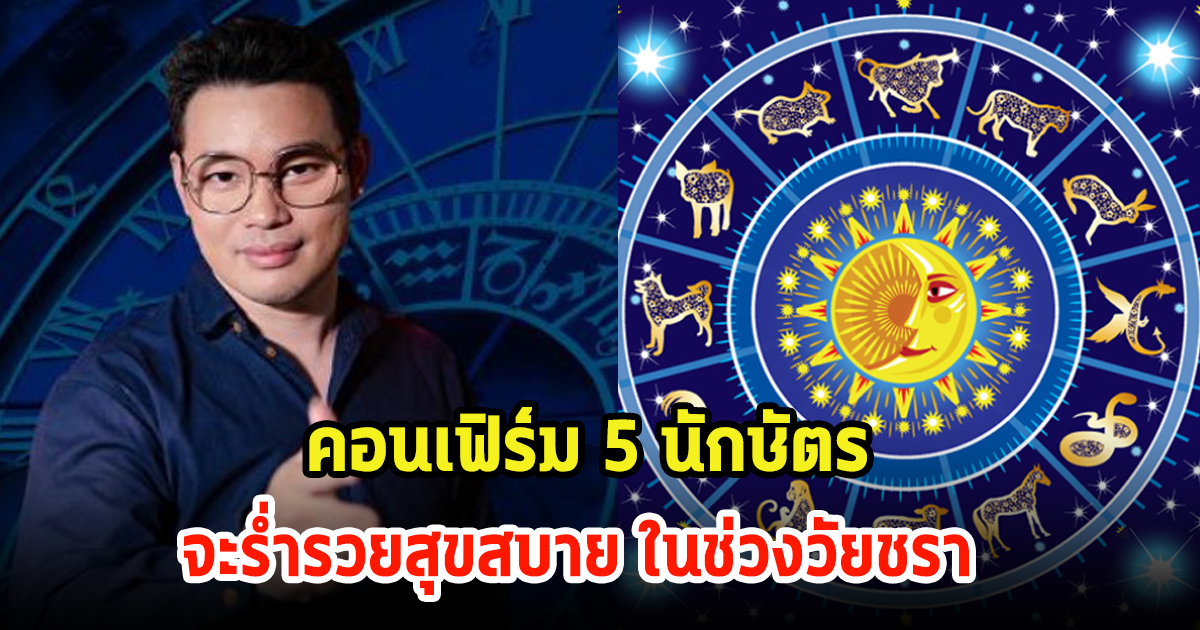 หมอกฤษณ์ คอนเฟิร์ม 5 ปีนักษัตร ร่ำรวยสุขสบาย ในช่วงวัยชราแน่นอน