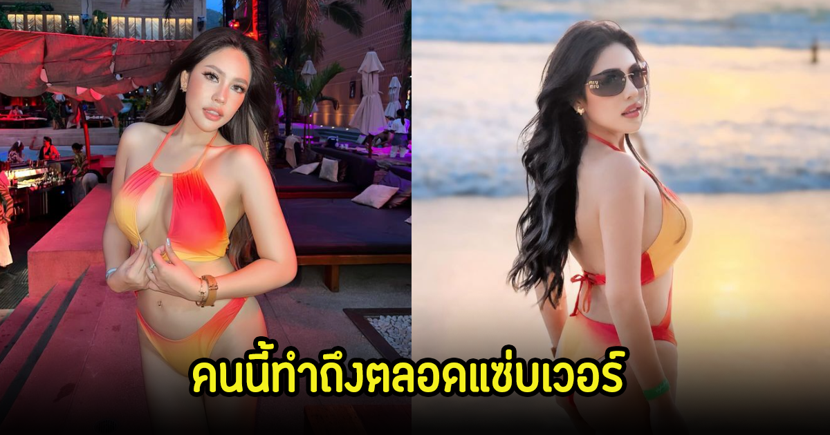 ทำถึงมาก! นาฟ หลานแพท ณปภา โชว์แซ่บนุ่งบีกินี่ถูกต้องที่สุด คอมเมนต์แทบเดือด