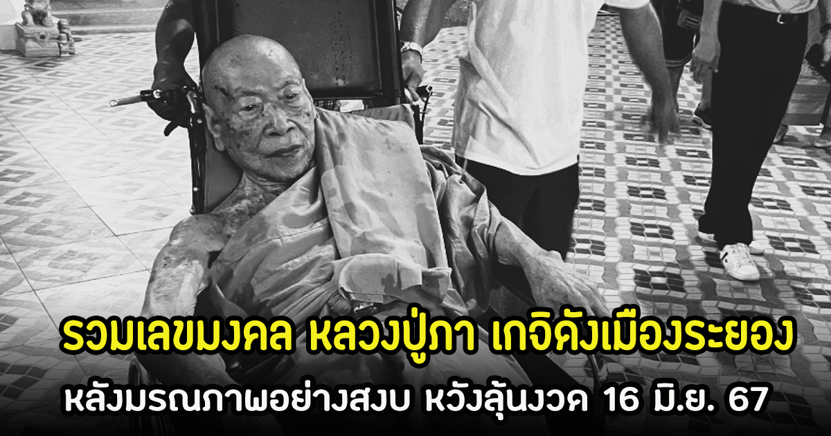 รวมเลขมงคล หลวงปู่ภา เกจิดังเมืองระยอง หลังมรณภาพอย่างสงบ หวังลุ้นงวด 16 มิ.ย. 67