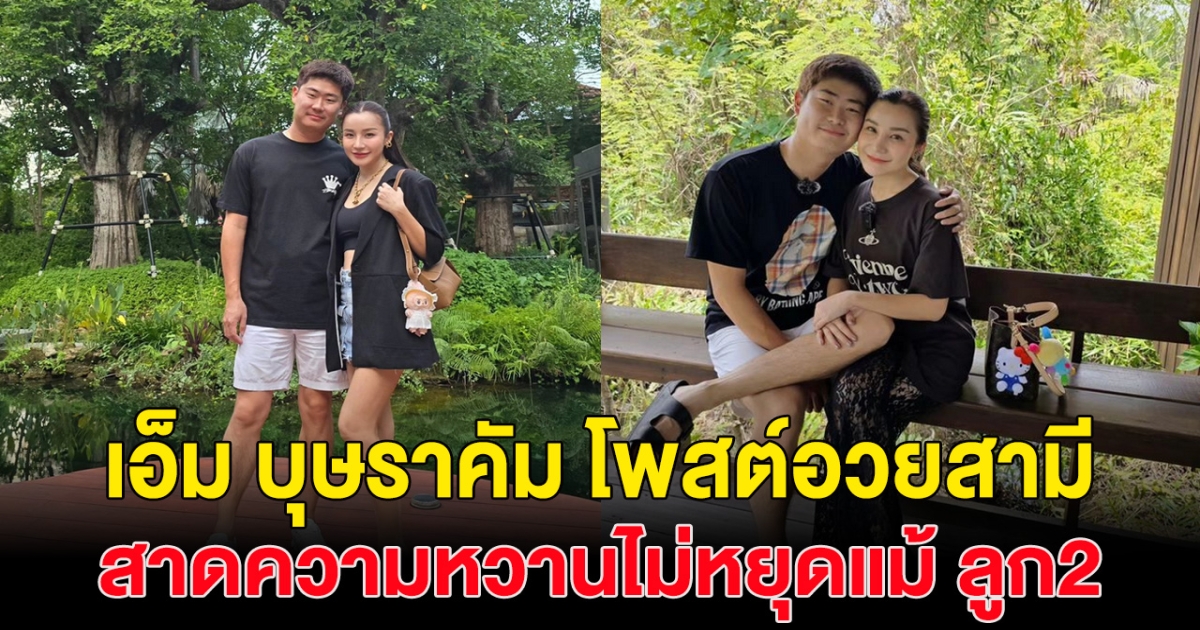 อุ้ย! เอ็ม บุษราคัม โพสต์กลางไอจี สามีที่ดีต้องแบบนี้!  ลั่นหาไม่ได้ที่ไหนอีกแล้ว ทำชาวเน็ตคอมเมนต์สนั่น