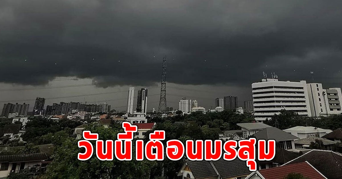 วันนี้เตือนมรสุม จังหวัดฝน-มีฟ้าคะนอง