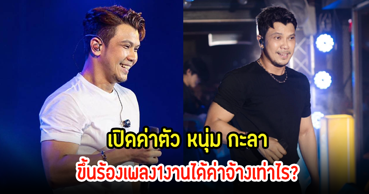 เปิดค่าตัว หนุ่ม กะลา ขึ้นร้องเพลง1งานได้ค่าจ้างเท่าไร?