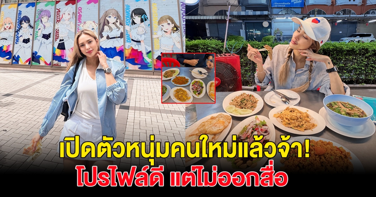 เปิดตัวแล้วจ้า แม่หม้ายสาวคนดัง ควงหนุ่มใหม่เดินตลาดจตุจักร ฝ่ายชายโปรไฟล์ดีมาก!