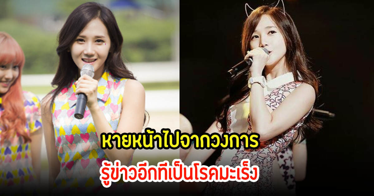 แฟนๆช็อก! นักร้องสาว หายหน้าไปจากวงการ รู้ข่าวอีกทีกำลังต่อสู้กับโรคมะเร็งร้าย