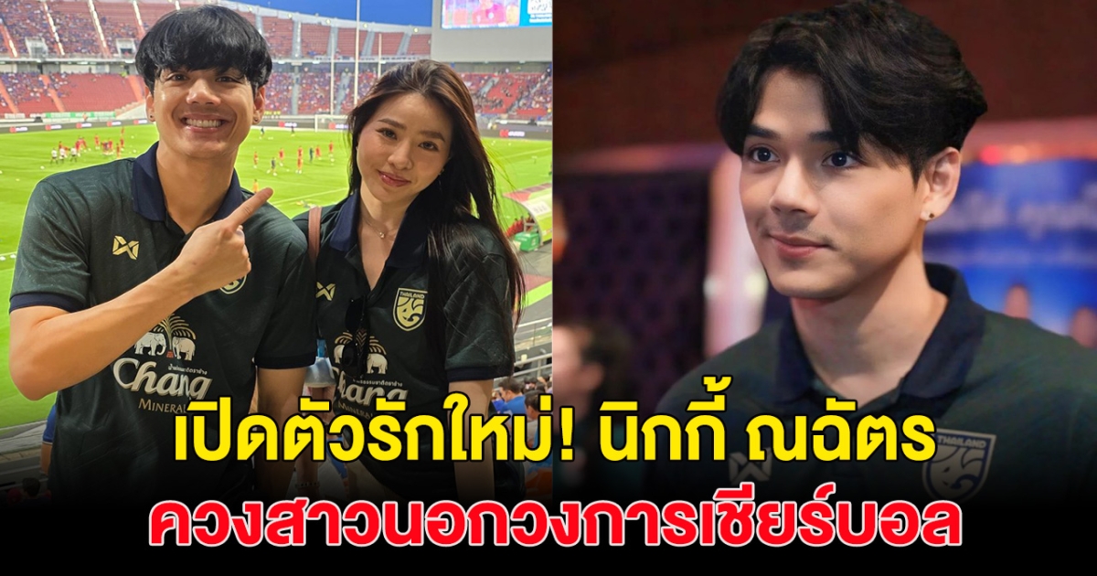 เปิดตัวเเล้ว! นิกกี้ ณฉัตร ควงสาวเชียร์บอลติดขอบสนาม อวดโมเมนต์หวาน