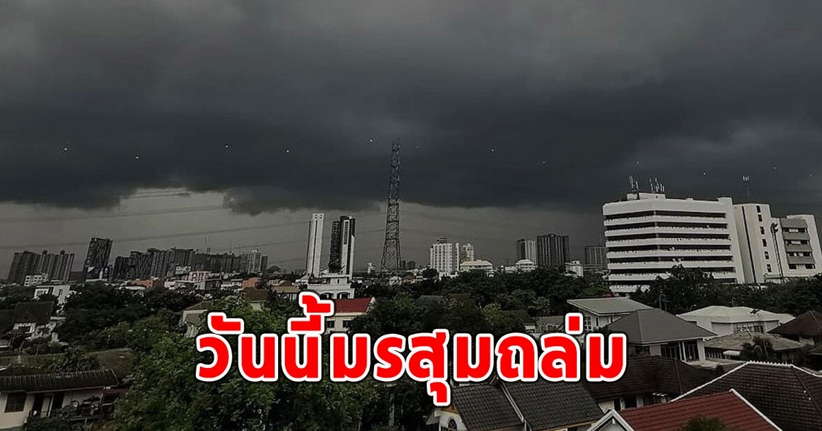 วันนี้มรสุมถล่ม เตือนรับมือฝนฟ้าคะนอง