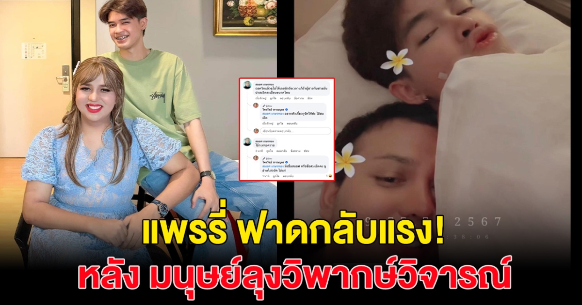 แพรี่ ฟาดชาวเน็ตแรงมาก! หลัง โดนบูลลี่ไม่หยุด ลั่น ไม่สนลูกใคร