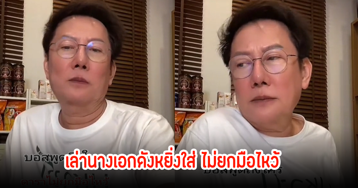 ซู้ดปาก! บอส  ณวัฒน์ เล่าถึงนางเอกดัง หยิ่งที่สุดไม่ยกมือไหว้ สุดท้ายถูกแฟนหย่า