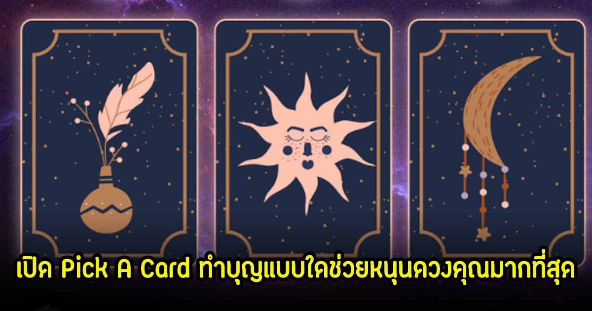 เปิด Pick A Card ทำบุญแบบใดช่วยหนุนดวงคุณมากที่สุด