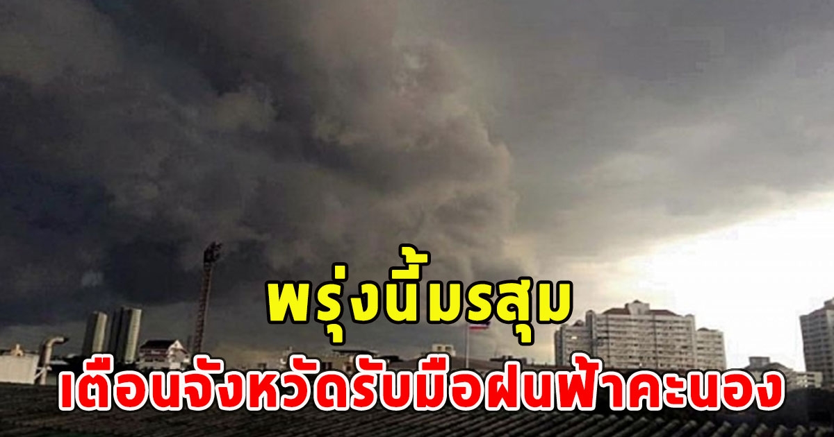 พรุ่งนี้มรสุม เตือนจังหวัดรับมือฝนฟ้าคะนอง