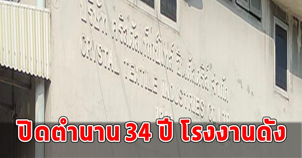 ปิดตำนาน 34 ปี โรงงานดัง จำใจปิดกิจการ พนง.พากันเศร้า