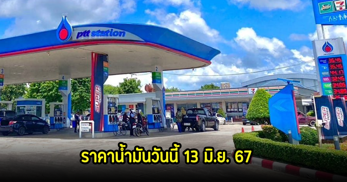 ราคาน้ำมันวันนี้ 13 มิ.ย. 67