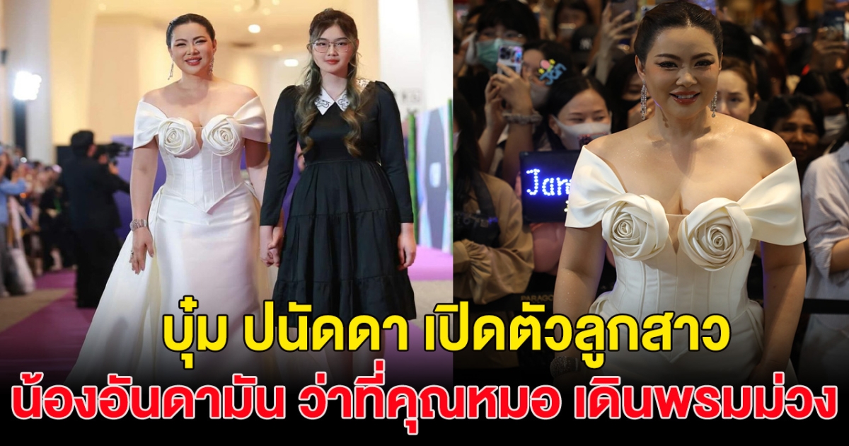 บุ๋ม ปนัดดา ควง น้องอันดามัน เดินพรมม่วง สวยสร้างเรื่องมาก ออร่านางเอก