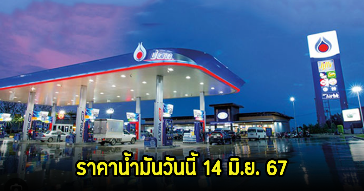 ราคาน้ำมันวันนี้ 14 มิ.ย. 67