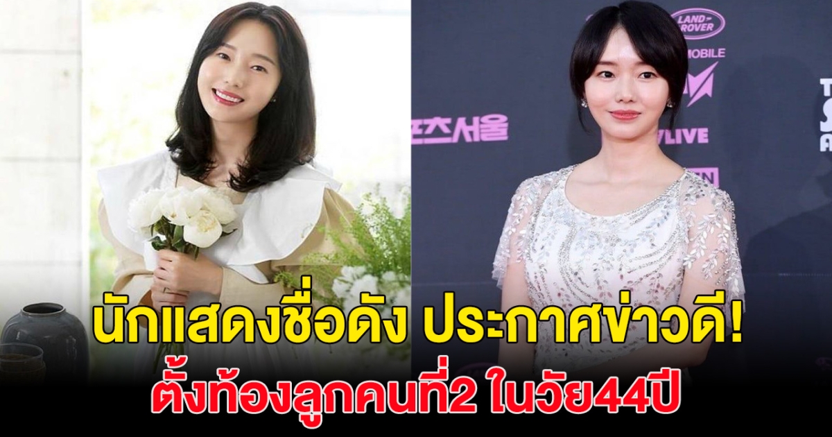 ยินดีด้วย! นักแสดงชื่อดังลูกรักของวงการประกาศข่าวดี ท้องลูกคนที่2 ในวัย44ปี