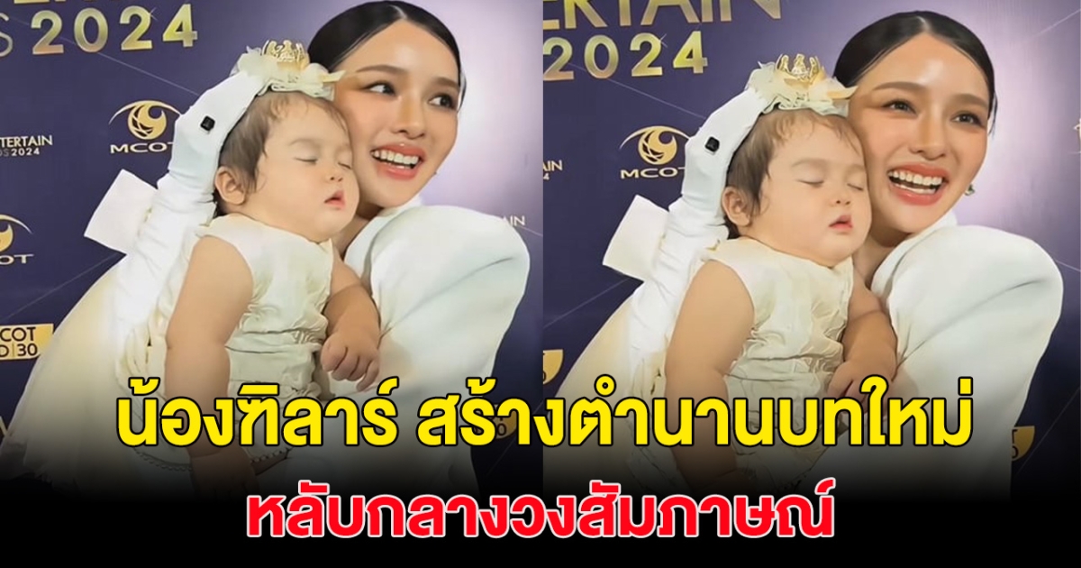 ตำนานบทใหม่  น้องฑิลาร์ ลูกสาวของ แอร์ ภัณฑิลา หลับกลางวงสัมภาษณ์!