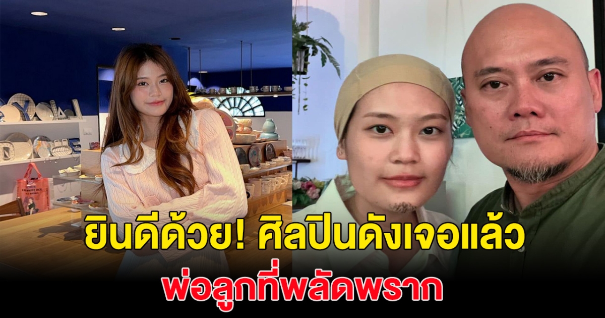 ยินดีด้วย! ศิลปินสาว ได้เจอพ่อที่พลัดพรากแล้ว  ชาวเน็ตพากันเฮลั่น