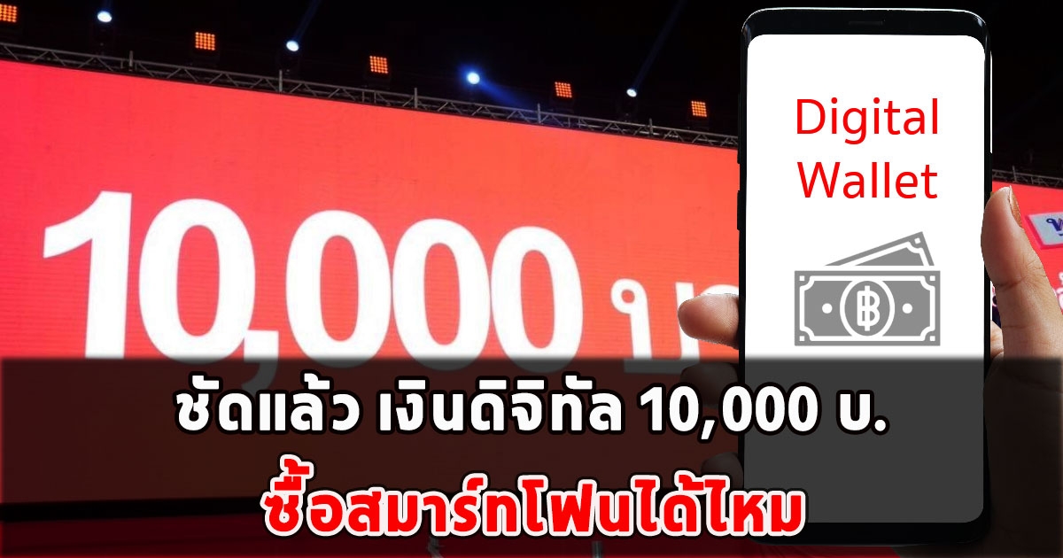 ชัดแล้ว เงินดิจิทัล 10,000 บ.ซื้อสมาร์ทโฟนได้ไหม