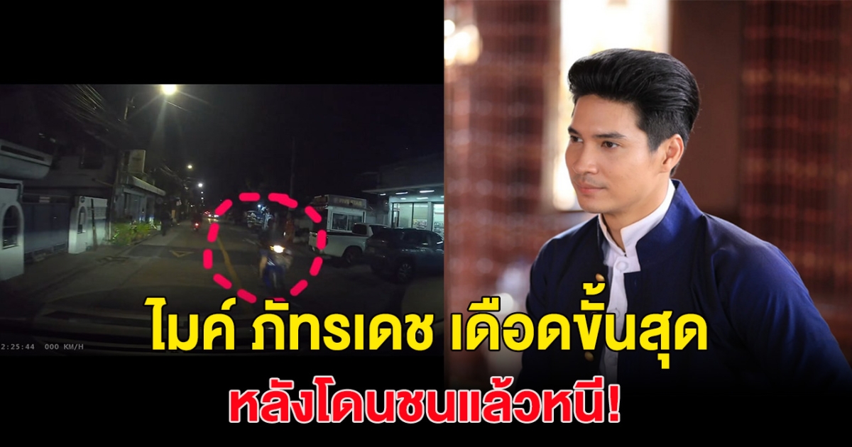 เดือด! พระเอกดัง ไมค์ ภัทรเดช โดนมอเตอร์ไซค์เฉี่ยวแล้วหนี หลักฐานชัดสุดๆ จับได้มีรางวัล!