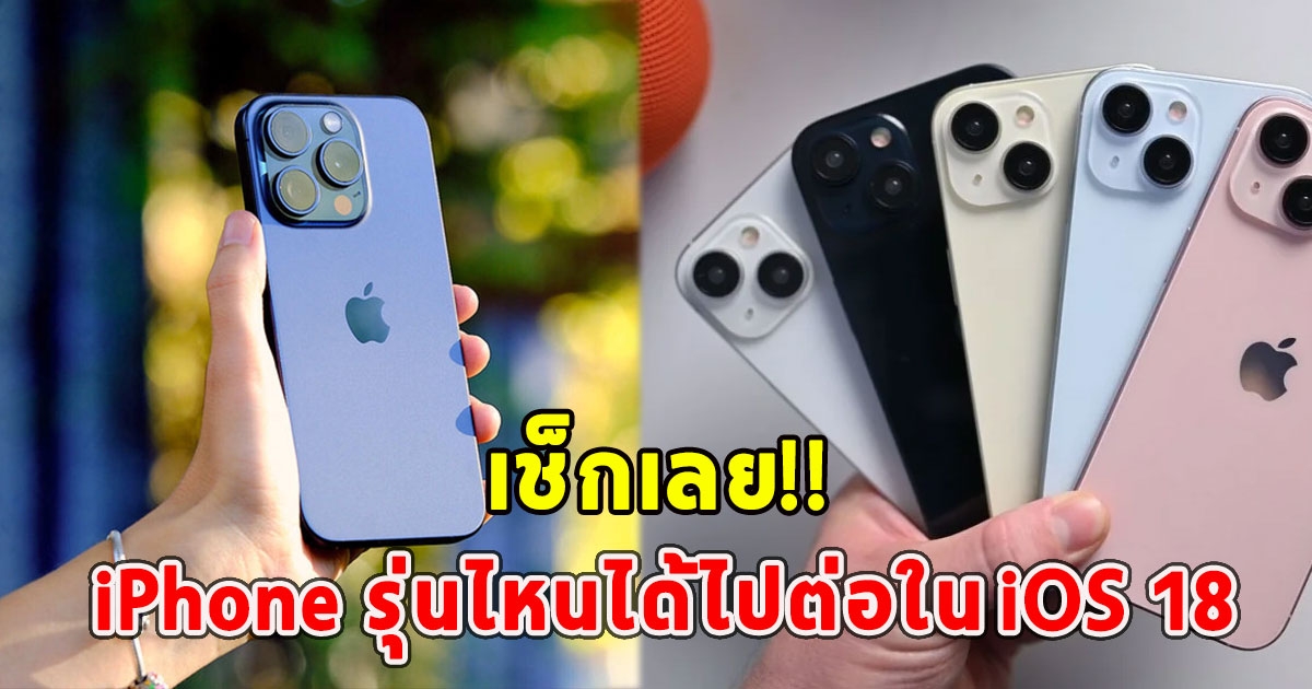 เช็กเลย iPhone รุ่นไหนได้ไปต่อใน iOS 18