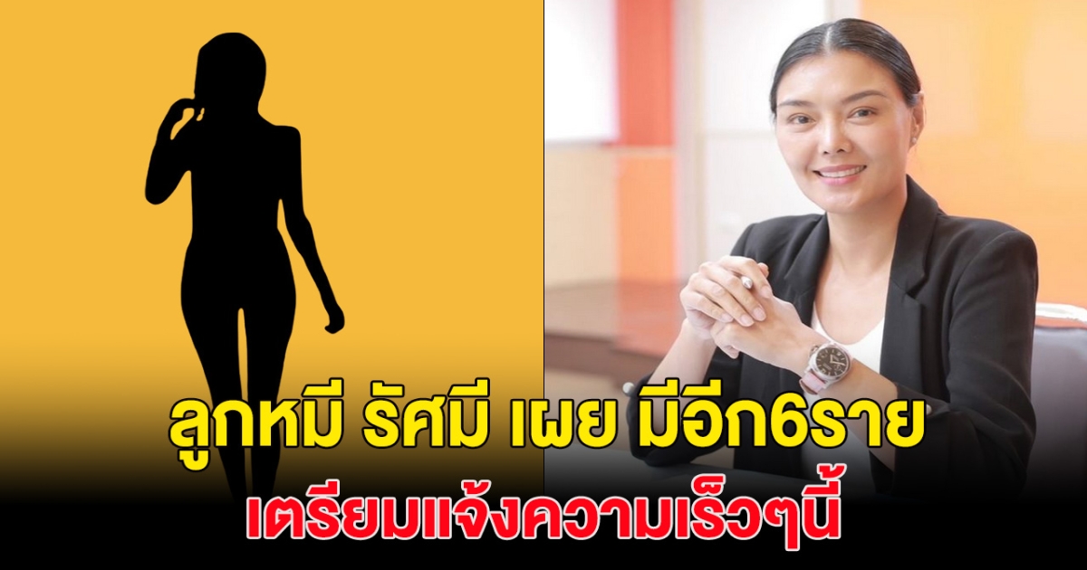 เอาแล้ว! ลูกหมี รัศมี เผย มีเหยื่ออีก 6ราย โดนดาราดัง ป. โกง! เตรียมเข้าแจ้งความเร็วๆนี้