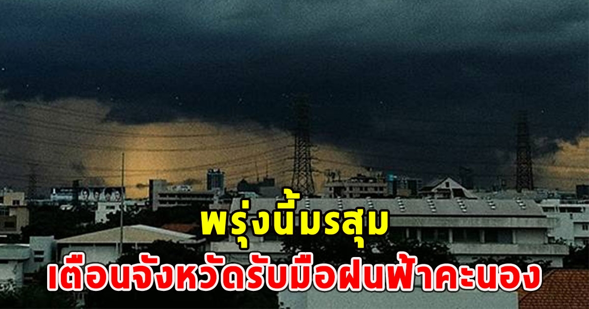 พรุ่งนี้มรสุม เตือนจังหวัดรับมือฝนฟ้าคะนอง