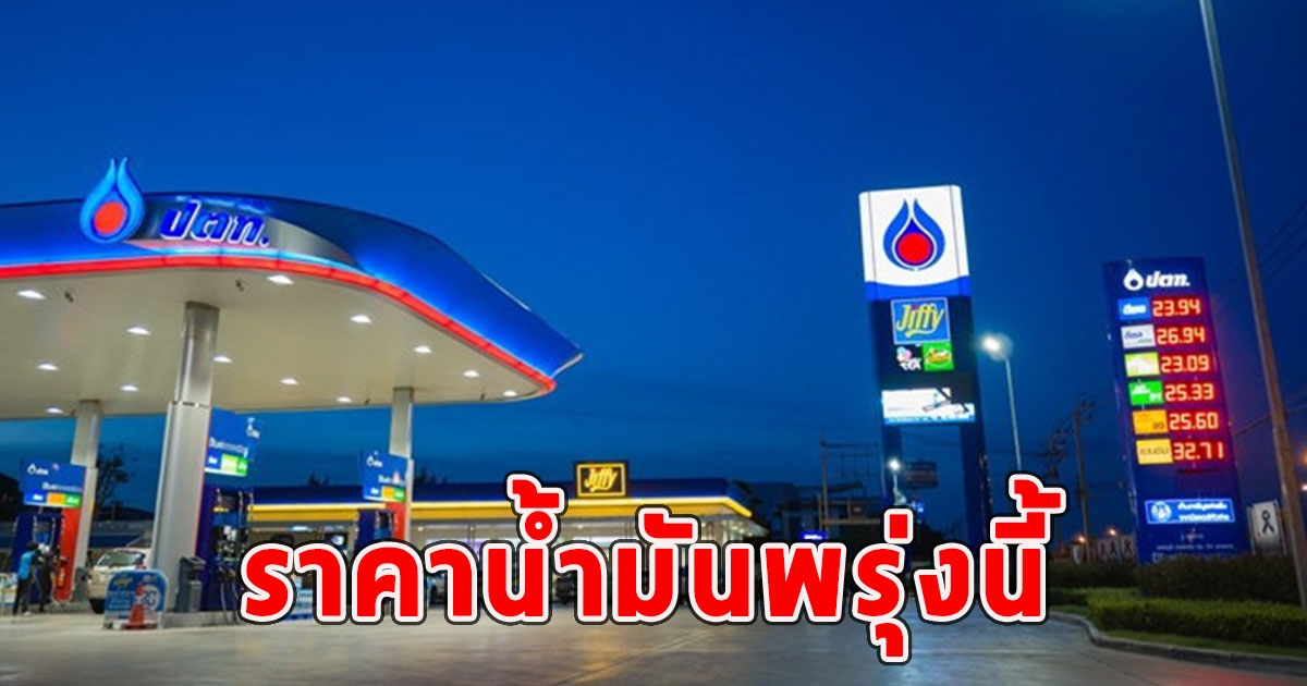 ราคาน้ำมันพรุ่งนี้ 15 มิ.ย. 67