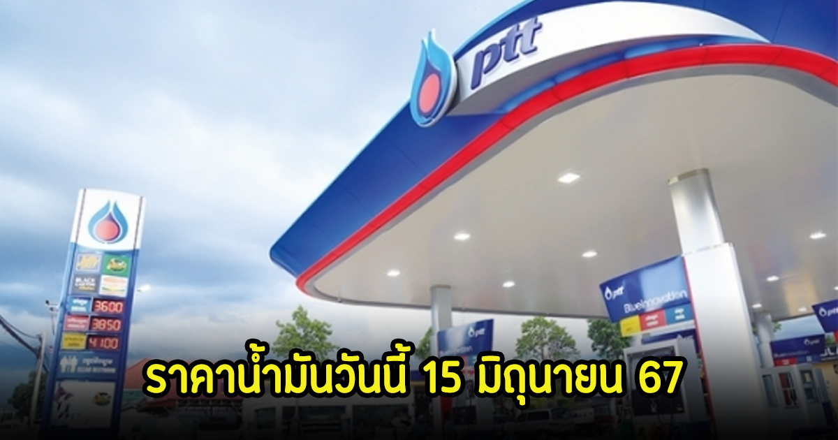 ราคาน้ำมันวันนี้ 15 มิ.ย. 67