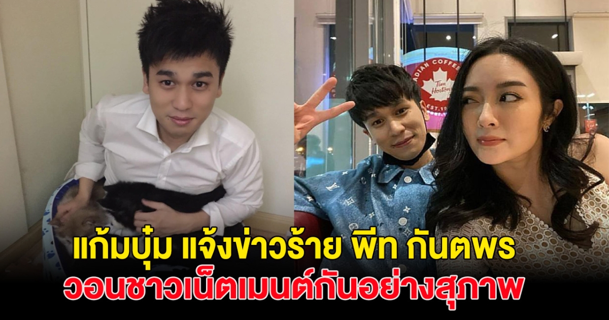 แก้มบุ๋ม แจ้งข่าวร้ายของ พีท กันตพร อ่านแล้วเศร้า วอนชาวเน็ตเมนต์กันอย่างสุภาพ