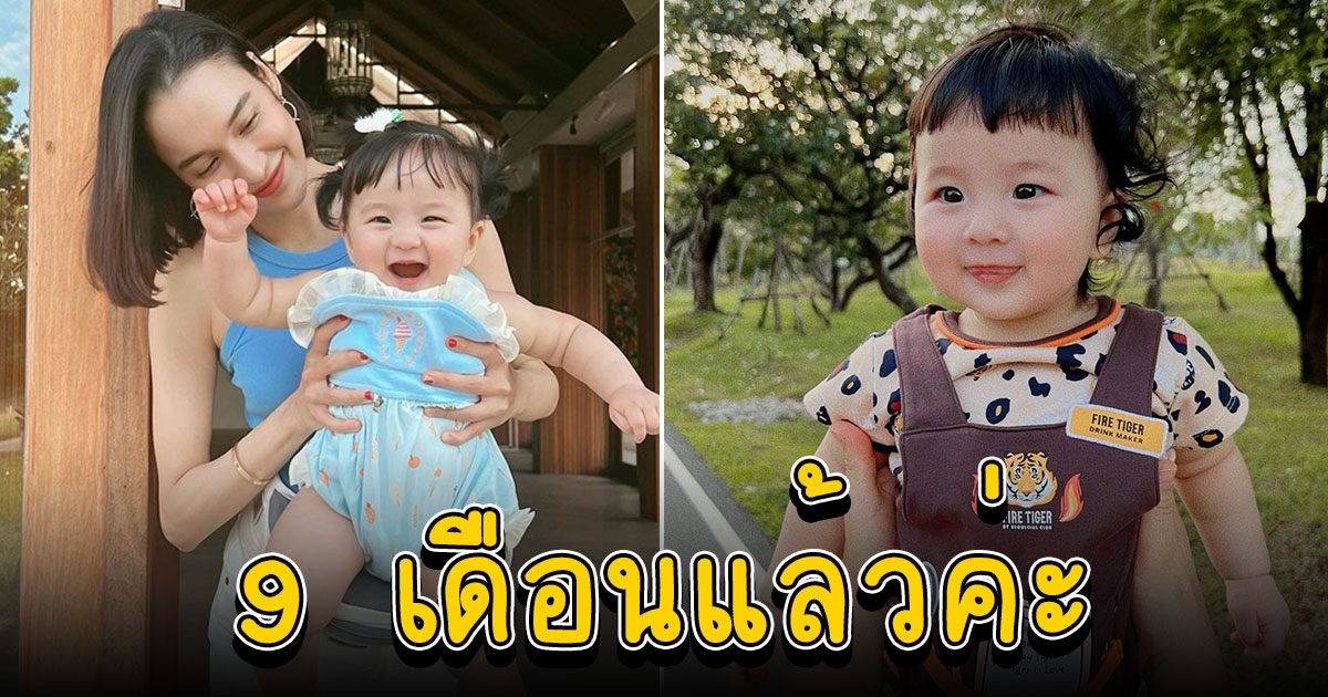 หยาดทิพย์ ราชปาล โชว์พัฒนาการ น้องเมย่า 9 เดือนแล้ว