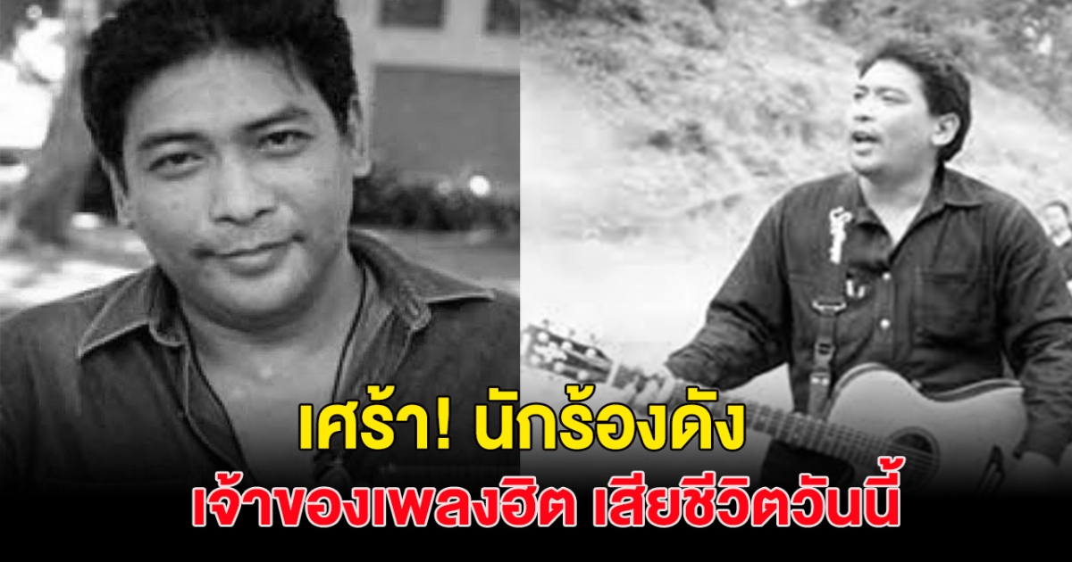 สุดเศร้า เเก้ว ลายทอง เจ้าของเพลงดังในอดีต เสียชีวิตแล้ว